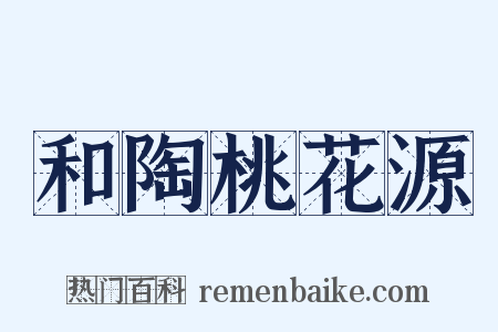 和陶桃花源是什么意思的图片
